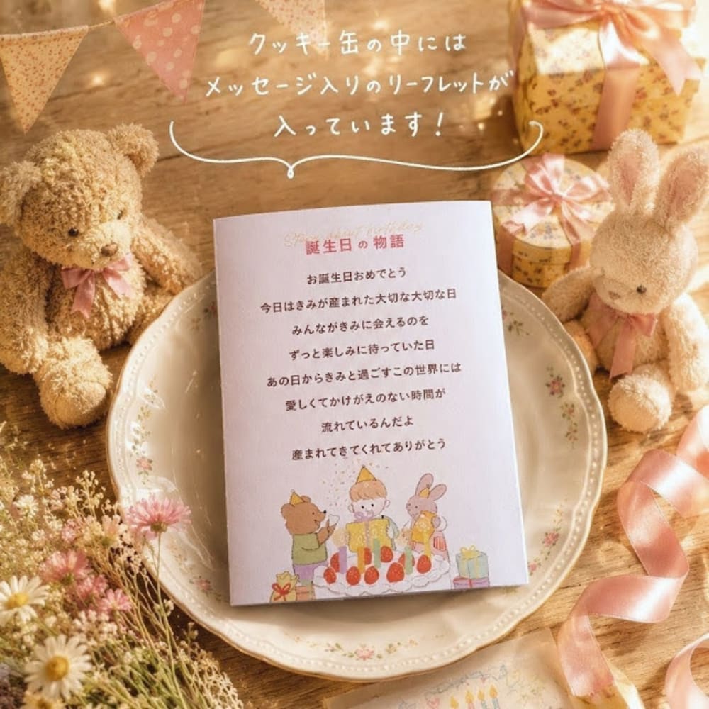 【送料込】クッキー缶/きみと季節のとなりに「HappyBirthday」