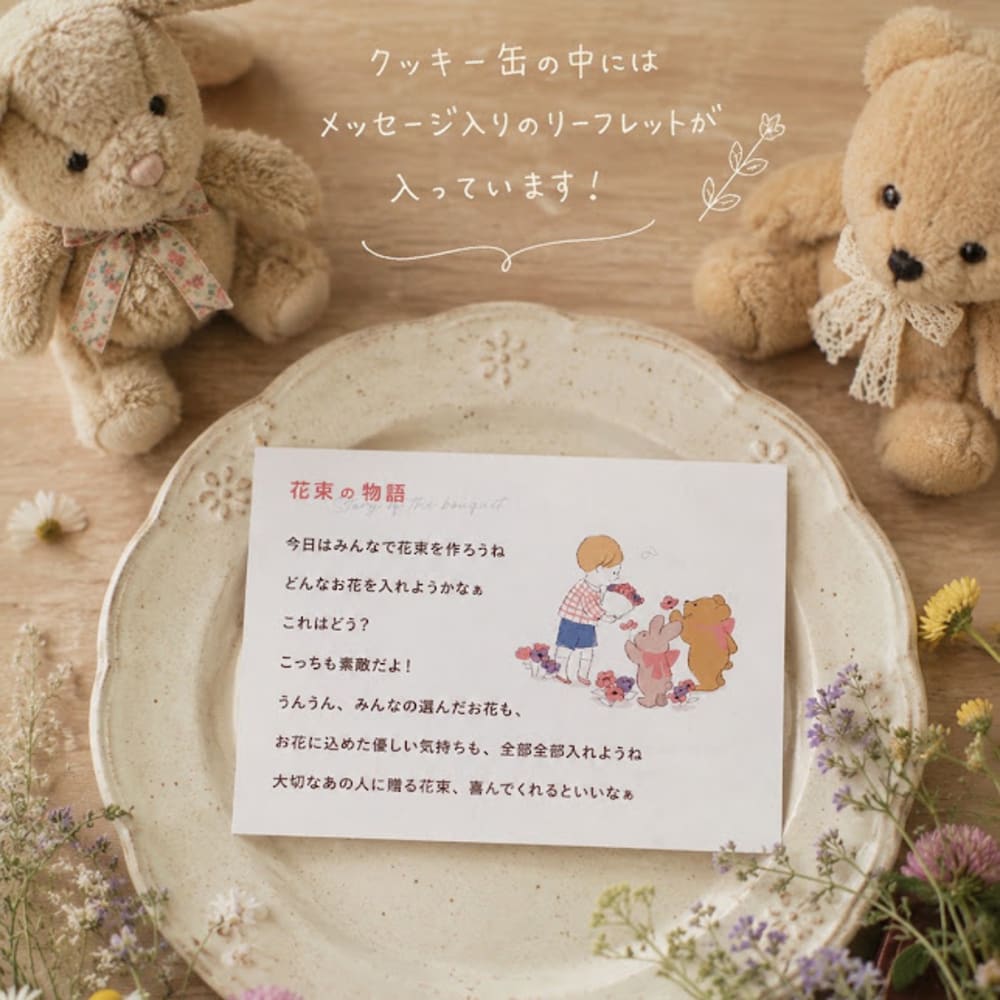 【送料込】クッキー缶/きみと季節のとなりに「花束」
