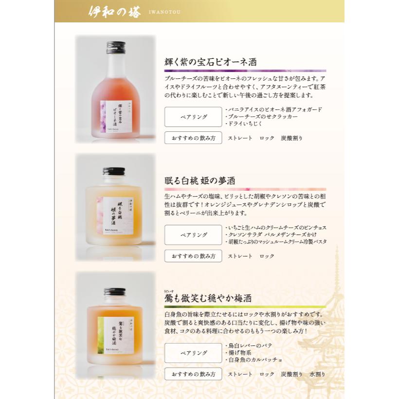 《新発売記念30%オフSALE中！！》【伊和の塔 いわのとう】フルーツブレンド 3段スタッキングリキュール ギフトセット 父の日ギフト | Fabi’s factory（ファビズファクトリー）