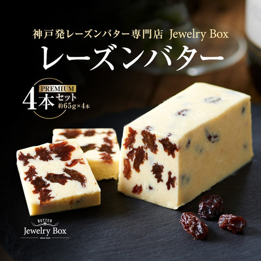 【レーズン|プレミアムバター 】4本セット