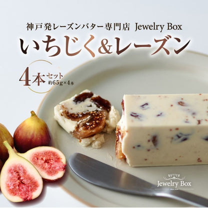 いちじく＆レーズンバター 4本セット