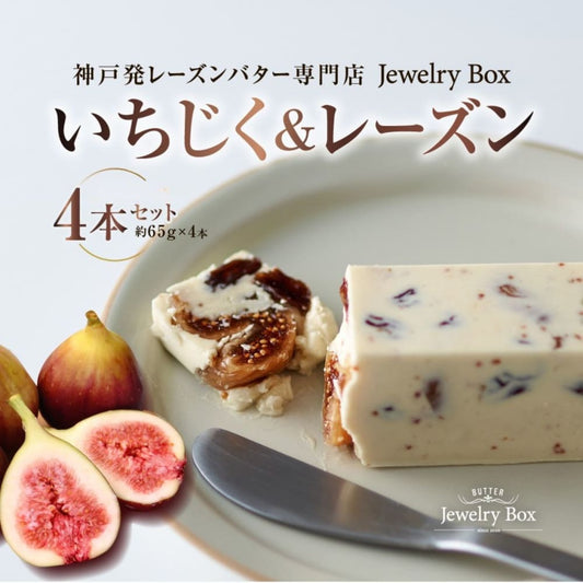 いちじく＆レーズンバター 4本セット