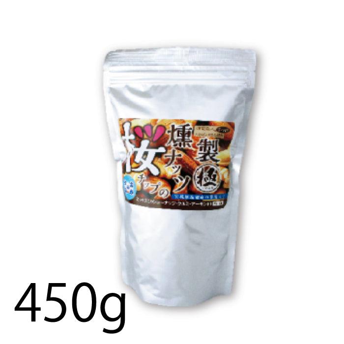 【送料無料】極燻製 桜チップの選べるミックスナッツ(有塩 or 減塩、80g or 270g or 450g) | シーズ・ストア