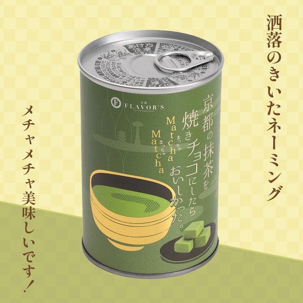 焼きチョコ宇治抹茶と京きなこのセット