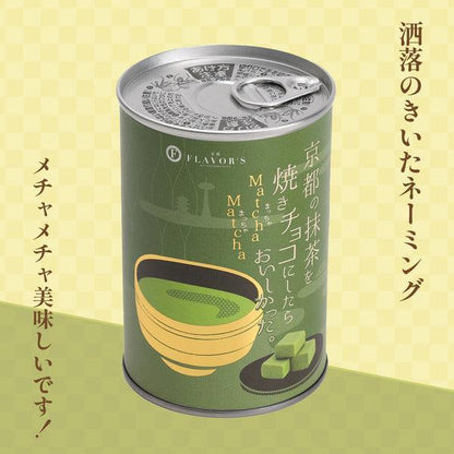 焼きチョコ宇治抹茶と京きなこのセット