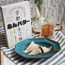 画像をギャラリービューアに読み込む, あんバター風生八ッ橋 8個入り | 株式会社白心堂

