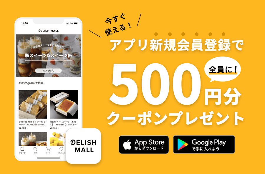 お取り寄せ通販】DELISH MALL | 全国のスイーツ・グルメ・食品ギフト
