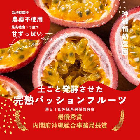 情熱の女神 沖縄県産完熟パッションフルーツ 8〜10個入り | 沖縄