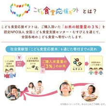 画像をギャラリービューアに読み込む, こども食堂応援ギフト 新潟県産こしひかりライスドール 4個入/6個入/8個入(男の子/女の子) | 株式会社タナベ
