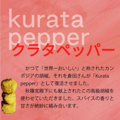 クラタペッパー