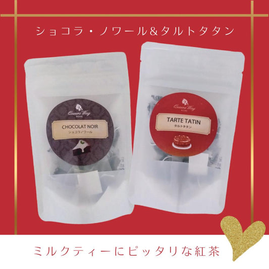 【送料無料】フレーバーティー(ショコラ・ノワール) / フレーバーティー(タルトタタン)