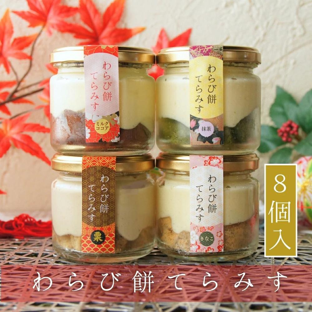 わらび餅てらみす8個セット | otto