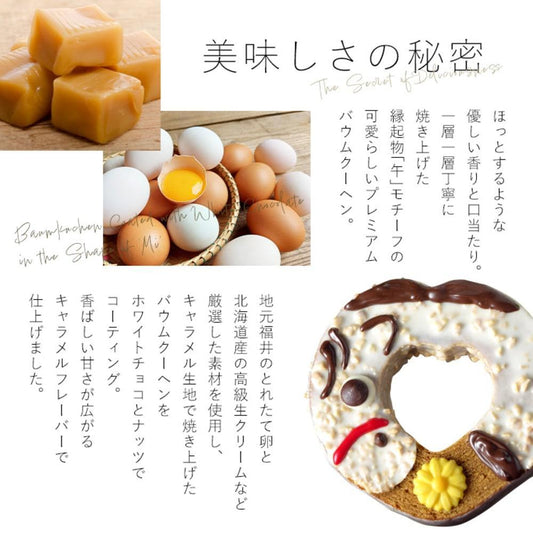 開運干支　午バウムクーヘン