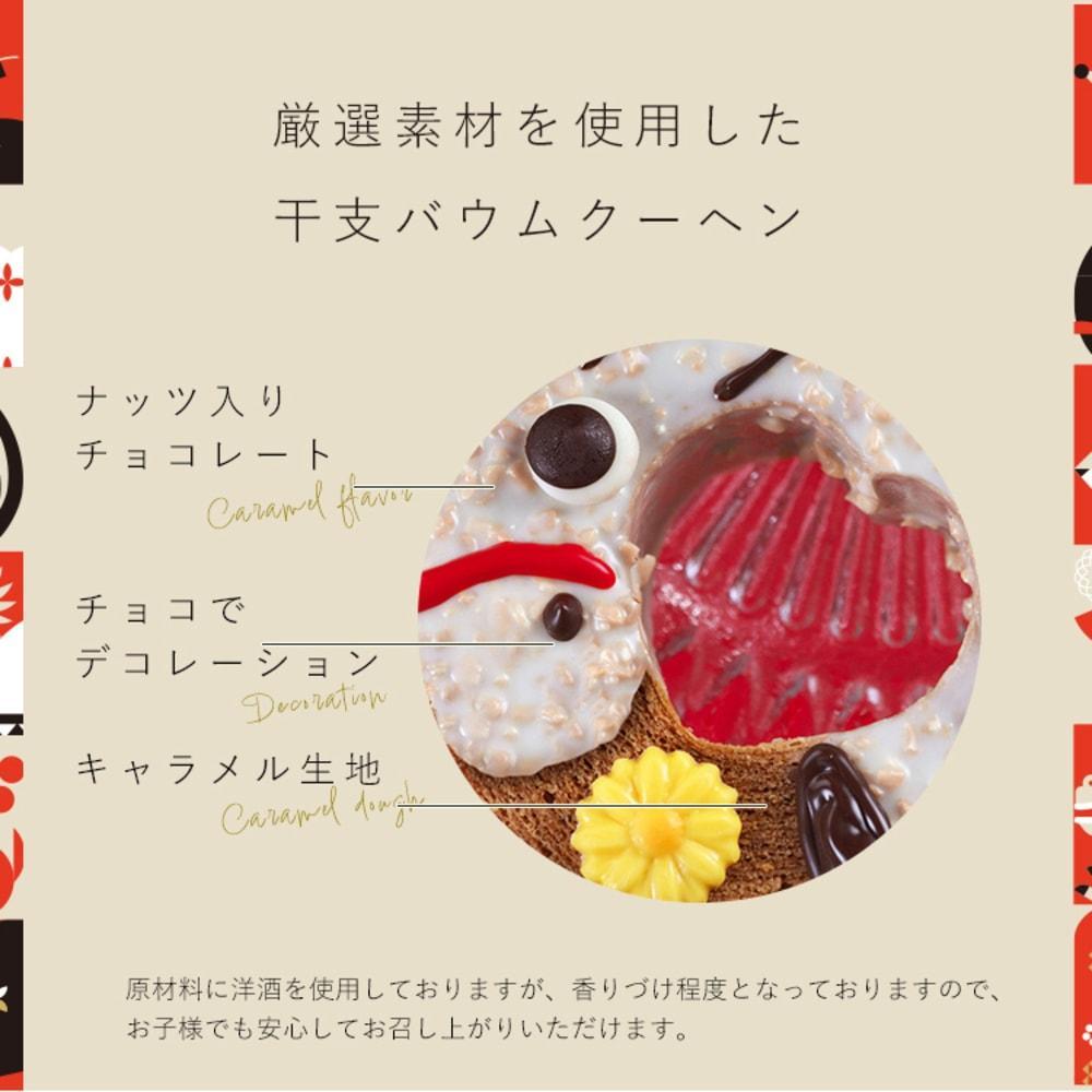 開運干支　午バウムクーヘン