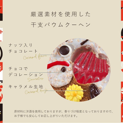 開運干支　午バウムクーヘン