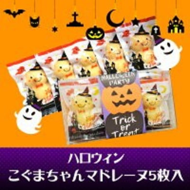 ハロウィンこぐまちゃんマドレーヌ5枚入り | パティスリークレヨン