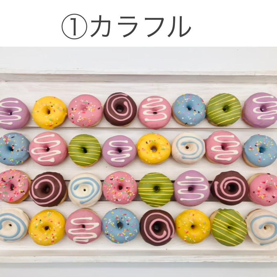 ミニドーナツ32個セット　カラフル