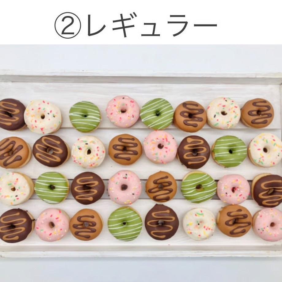 ミニドーナツ32個セット レギュラー