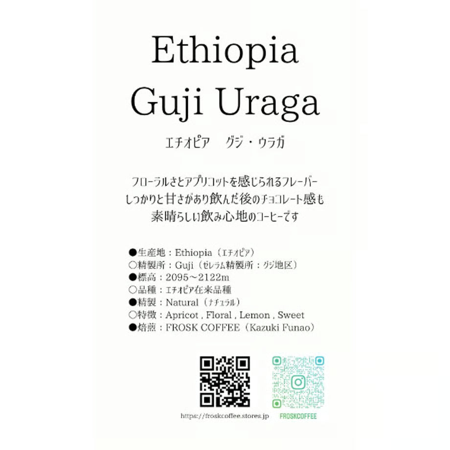 自家焙煎コーヒー豆【エチオピア　グジ・ウラガ】