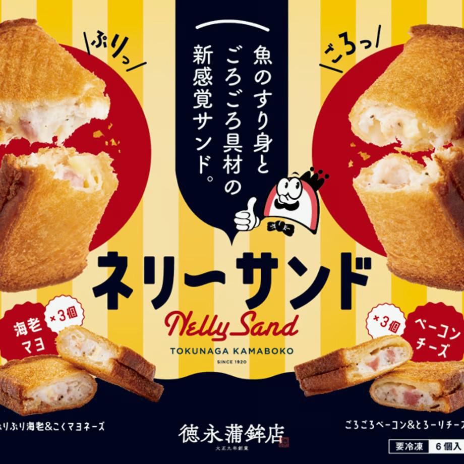 徳永蒲鉾、渾身の新商品！！『ネリーサンド』 | TOKUNAGA KAMABOKO（トクナガカマボコ）