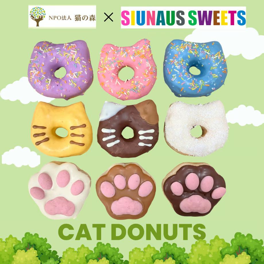 猫の森ドーナツBOX（9個入り） | SIUNAUS SWEETS