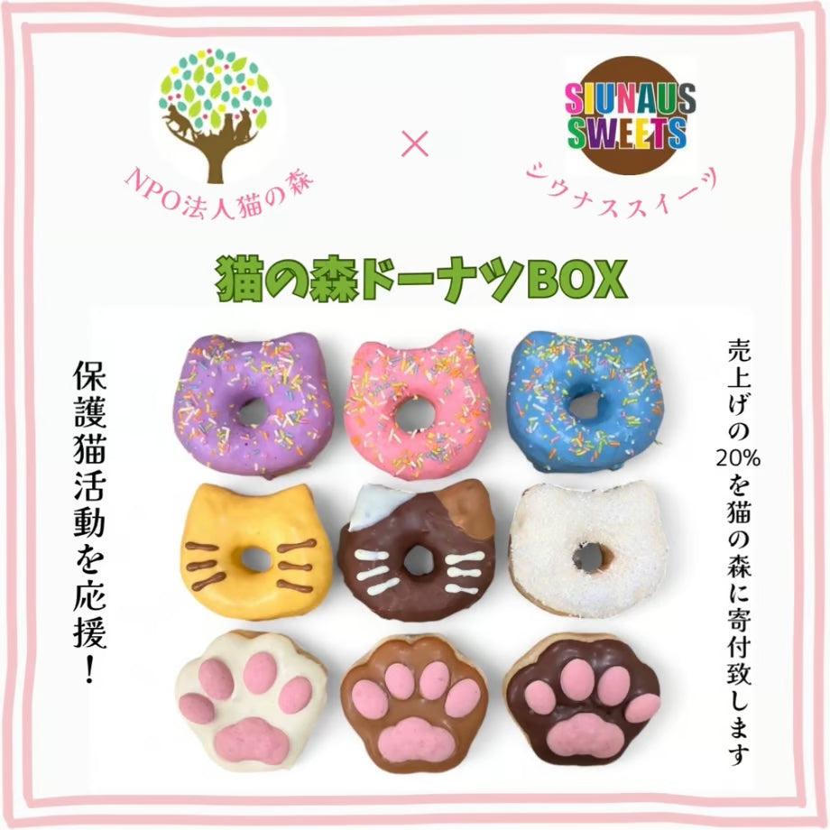 猫の森ドーナツBOX（9個入り） | SIUNAUS SWEETS