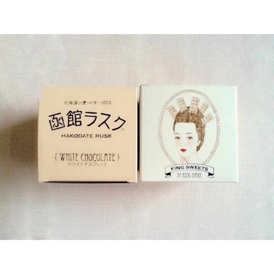 函館ラスク ホワイトチョコ 小箱 80g | 株式会社キングベーク