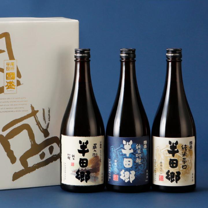 送料無料】日本酒 半田郷720ml 3本飲み比べセット | お酒ギフトのKuni