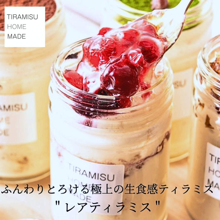 【送料込】ふわとろ口溶け極上の生食感 レアティラミス ４個セット | TIRAMISU HOME MADE