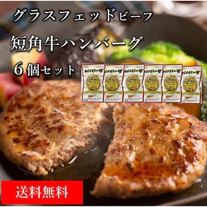 【送料無料】短角牛ハンバーグ6個セット | メタハンバーグ