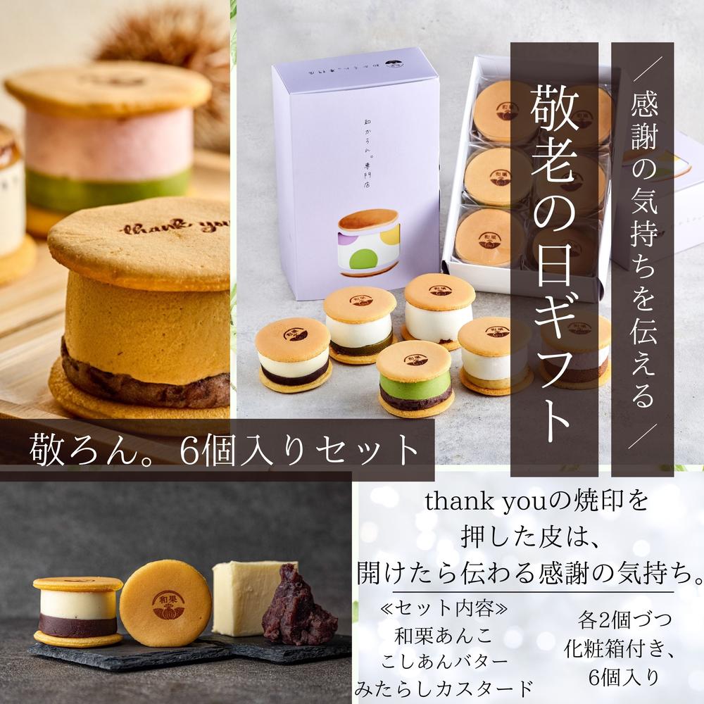 敬老の日ギフトにおすすめ！敬ろん（和かろん。） 敬老の日 6個セット | 和果 北堀江店