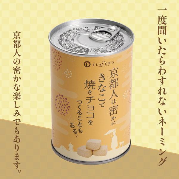焼きチョコ宇治抹茶と京きなこのセット