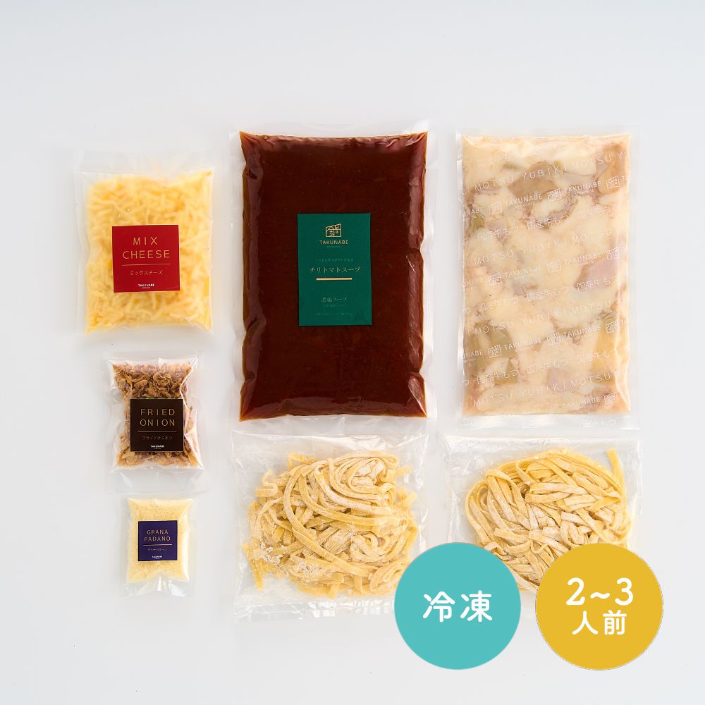 【送料無料 / カット野菜無】追いチーズで2度旨い！極上生パスタで〆る 下処理がいらない国産牛もつ鍋セット-チリトマト味-