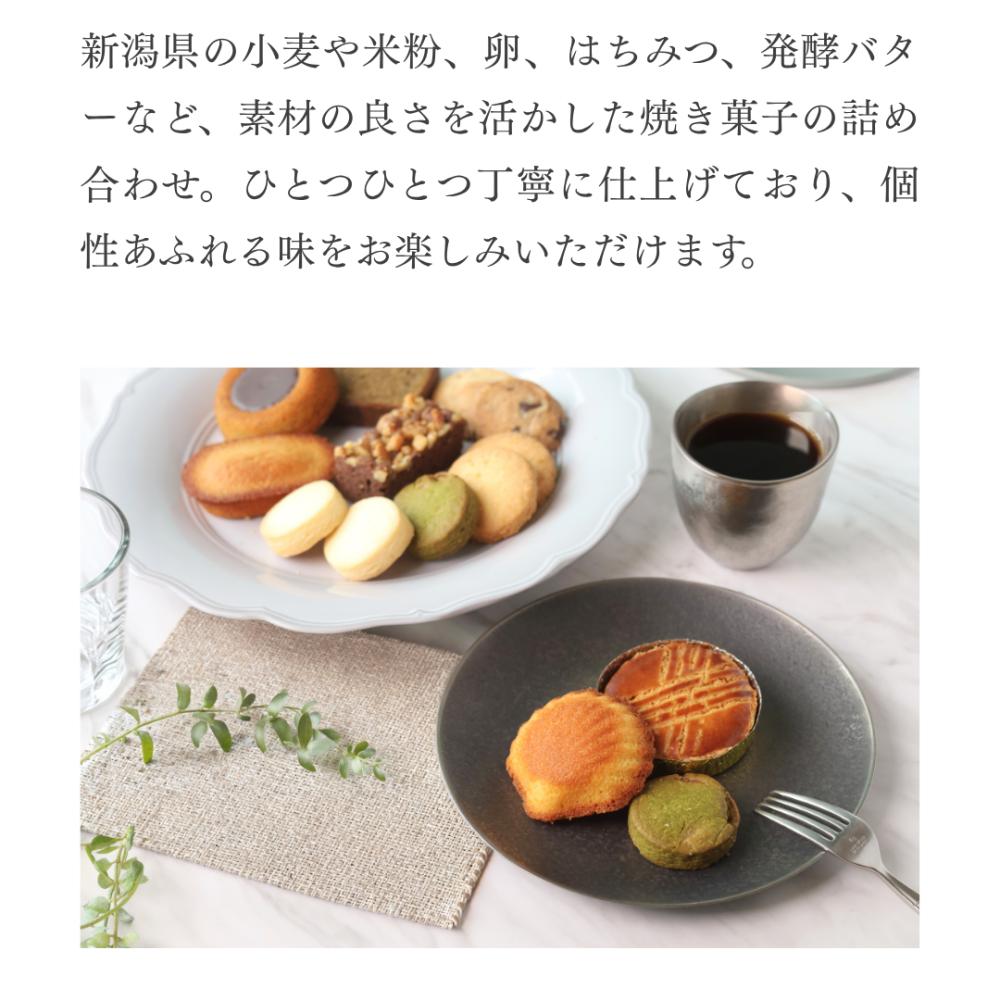 新潟 厳選素材の焼菓子セット（S~LL）