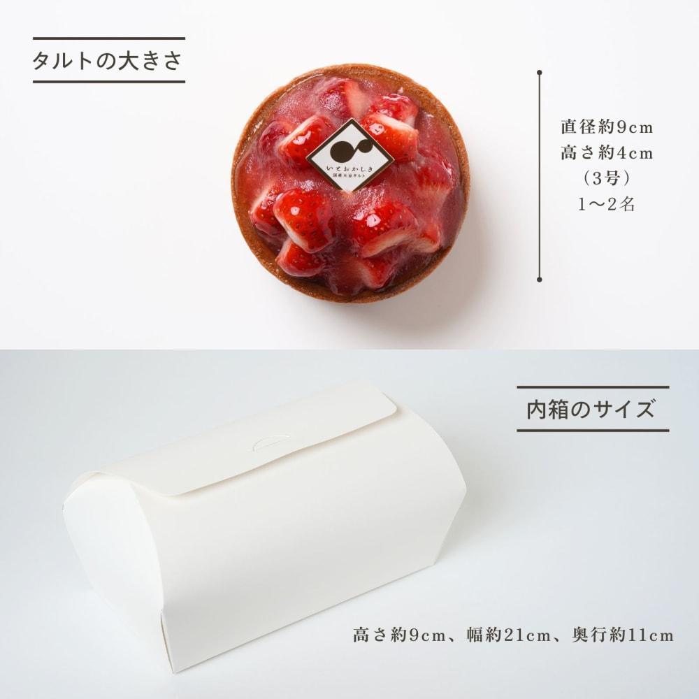 【送料無料】ミニタルト2個セット　長野県産いちご・タルトタタン | 国産大豆タルト専門店いとおかしき