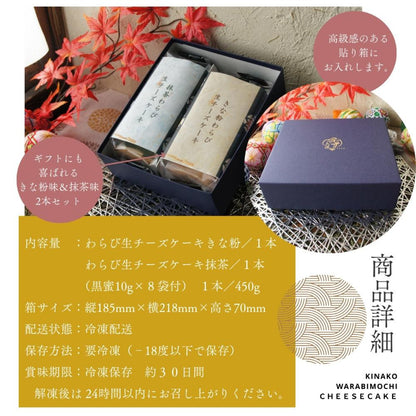 わらび生チーズケーキ2本セット