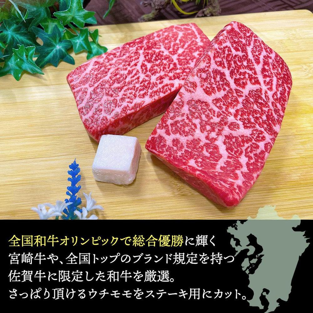A4 特上ウチモモステーキ 佐賀牛・宮崎牛
