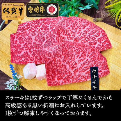 A4 特上ウチモモステーキ 佐賀牛・宮崎牛