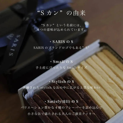 SARIS Cookies Sカン(S缶) - VEGAN - クッキー缶 4種フレーバー - ヴィーガン -
