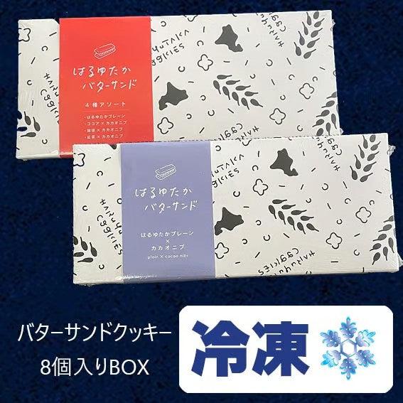 【冷凍】バターサンドクッキーBOX　8個入り