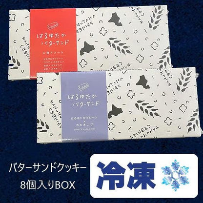 【冷凍】バターサンドクッキーBOX　8個入り