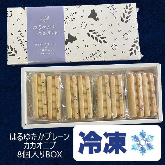 【冷凍】バターサンドクッキーBOX　8個入り
