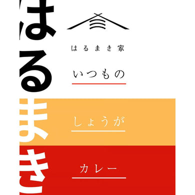 冷凍春巻き　はるまき家の「定番18本セット」(いつもの・生姜・カレー)