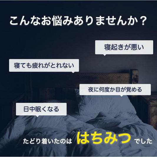 【送料無料】睡眠用はちみつ「Sleep Honey」 | #かかりつけカフェ にじいろ