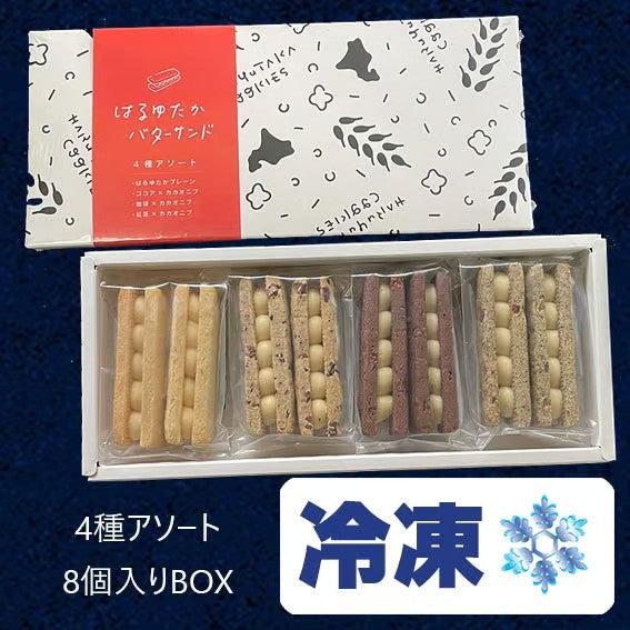 【冷凍】バターサンドクッキーBOX　8個入り