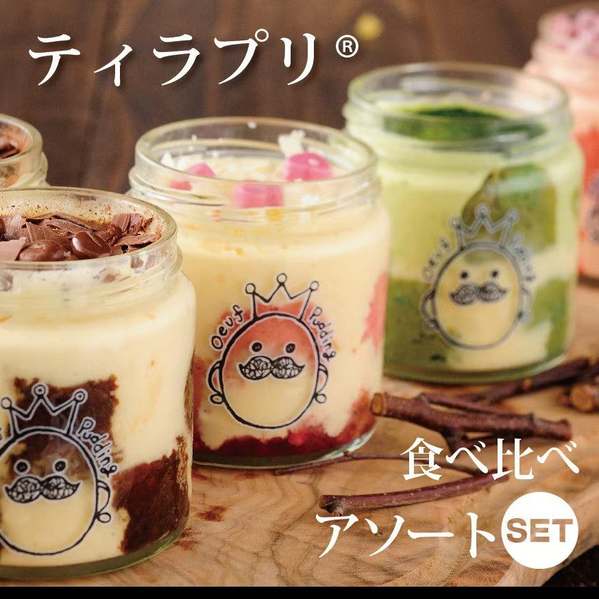 冷凍】食べ比べふわふわティラプリ 5個入／8個入 | 大阪プリン専門店