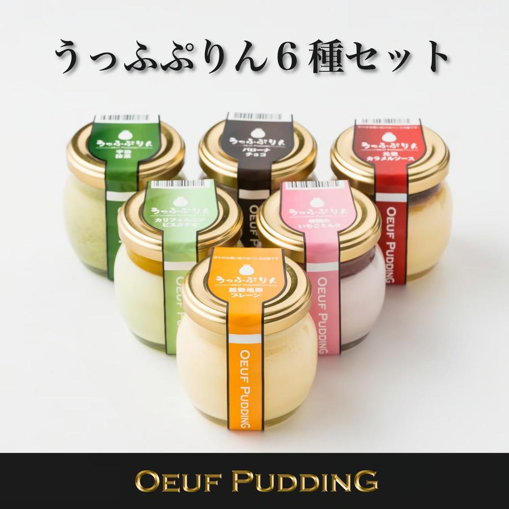 冷蔵】うっふぷりん6種セット6個入 | 大阪プリン専門店 うっふ