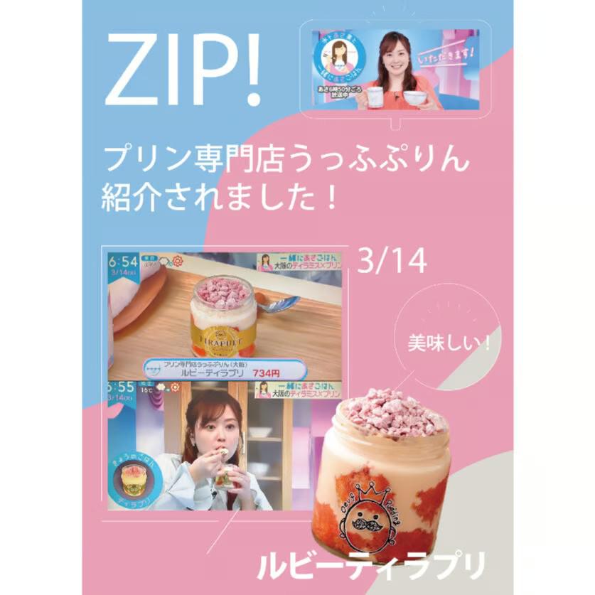 ティラプリ　ZIP!で紹介