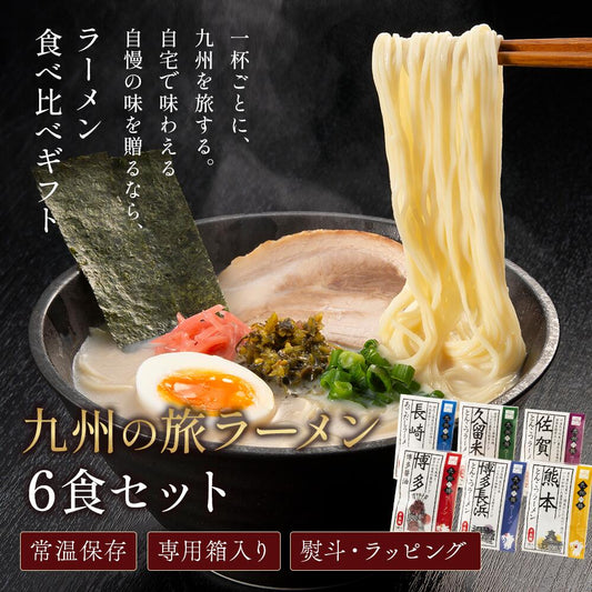 九州の旅ラーメン6食セット