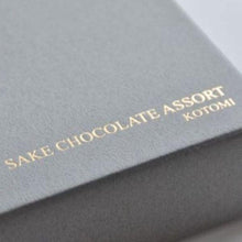 画像をギャラリービューアに読み込む, 【数量限定】日本酒のチョコレートアソート バレンタイン2026

